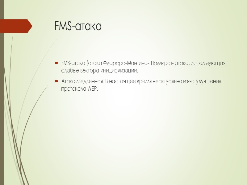 FMS-атака FMS-атака (атака Фларера-Мантина-Шамира)- атака, использующая слабые вектора инициализации.  Атака медленная. В настоящее